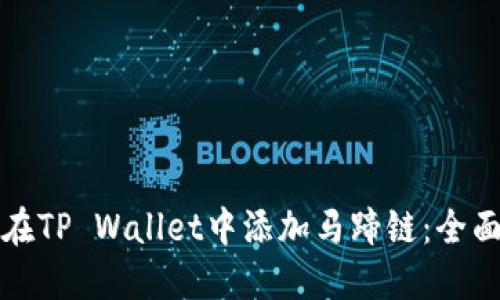 如何在TP Wallet中添加马蹄链：全面指南