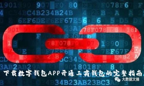 下载数字钱包APP开通工商钱包的完整指南