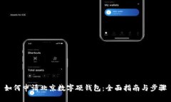 如何申请北京数字硬钱包