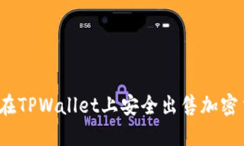 如何在TPWallet上安全出售加密货币？