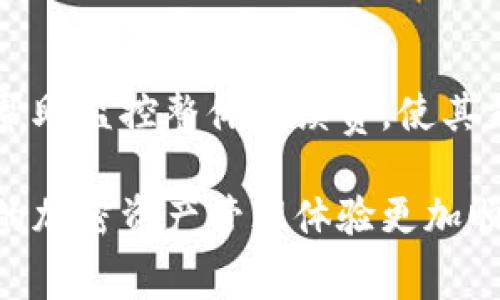 baiotiTPWallet需要手续费的原因解析及影响/baioti
TPWallet, 手续费, 加密货币, 钱包安全/guanjianci

在加密货币的领域中，用户们常常会接触到各种钱包服务，其中TPWallet作为一个备受关注的数字资产钱包，其手续费的问题引发了广大用户的探讨。有许多用户在使用TPWallet时会问，为什么交易或转账需要支付手续费？本文将深入分析TPWallet手续费的必要性及其背后的多个因素，帮助用户更好地理解这项费用的意义。

1. 交易验证的成本
加密货币交易的完成需要矿工计算和验证交易，这一过程是区块链技术的核心之一。TPWallet作为一个多功能的数字资产钱包，其手续费主要是用于补偿进行这些验证工作的矿工。在区块链系统中，矿工需要耗费巨大的计算能力来维护网络的安全性、可靠性和去中心化，每一笔交易的验证都需要消耗电力和计算资源。因此，交易手续费可以被视为对矿工劳动的一种补偿，确保他们为网络服务的持续动力。

2. 网络拥堵与交易优先级
在区块链网络中，交易的处理速度通常受到网络拥堵的影响。当网络上的交易量显著增加时，每个区块所能处理的交易数量也有限，这就导致了交易等待时间的延长。为了让自己的交易能够优先被矿工处理，用户通常需要支付更高的手续费，这是因为矿工会优先处理那些手续费更高的交易。这种机制旨在确保交易在繁忙时段能够得到更快的确认，提高用户体验。

3. 安全性的提升
在TPWallet中，手续费还有助于增强交易的安全性。手续费的存在使得恶意攻击者难以通过发起大量小额交易来扰乱网络安全。这是因为在支付手续费的情况下，攻击者需要承担高昂的成本，这样他们就不容易对网络造成负担。这一机制本质上维护了系统的稳定，使得合法用户的交易请求得以安全、高效地完成。

4. 处理过程的透明性
另一项值得注意的功能是，手续费的设定为用户提供了更高的透明度。在TPWallet中，用户能够在交易开始前清晰地看到将要支付的手续费，使得金融交易过程变得更加可控，并且提供了更多选择。对于用户来说，这种透明性能够更好地帮助他们在进行大额转账时评估潜在的手续费支出，为他们的决策提供数据支持。

5. 对稳定币交易的影响
TFWallet还支持多种稳定币的交易，这意味着用户在进行这些交易时也需要支付手续费。然而，稳定币的优势在于它们的价格波动性相对较低，因此在进行稳定币的转账时，用户更注重手续费的成本，通过合理选择交易时机和手续费设置，能够有效降低成本，增加投资收益。

6. 总结与建议
总体来看，TPWallet的手续费是其生态系统中必不可少的一部分，为网络的健康运行、安全性和高效性提供了支持。用户在使用TPWallet进行加密资产管理时，除了考虑到手续费外，更要关注手续费的合理性和透明度。在进行交易时，建议依照实时网络状态合理选择手续费，以确保自己的交易快速得到确认，并且避免不必要的成本支出。

常见问题
在本文的最后，我们将解答用户在使用TPWallet时可能遇到的六个相关问题，帮助进一步了解TPWallet及其手续费制度。

问题1: TPWallet的手续费是如何计算的？
TPWallet的手续费通常由多种因素决定，包括但不限于交易金额、网络状态、所用加密货币的特性和当前市场环境。在进行每一笔交易时，用户可以查看到推荐的手续费额度，根据实际需求进行调整。通常情况下，建议用户在网络拥堵时适度提高手续费以确保交易能够及时处理。

问题2: 是否有办法减少TPWallet的手续费？
是的，用户可以通过选择在网络繁忙时段以外的时间进行交易，或是合理调整手续费额度来减少交易费用。同时，仔细分析市场波动，选择更合适的手续费设置也是降低成本的有效方法。

问题3: TPWallet的手续费和其他钱包相比是否合理？
TPWallet的手续费在行业内处于中等水平，虽然并不是最低，但合理透明，且用户在使用过程中可以根据自己的需求进行调整。因此，用户可以将其手续费与其他数字钱包进行比较，但最终选择仍然要基于其所提供的服务内容和网络安全。

问题4: 如果不支付手续费会发生什么？
在TPWallet交易过程中，如果用户选择不支付手续费，或者支付的手续费不足以覆盖当前网络状态下的交易成本，那么交易将不会被执行。这样用户的资产无法及时提交到区块链上，从而在较长时间内处于未确认状态。

问题5: TPWallet的手续费是否会随着时间而变化？
是的，TPWallet的手续费可能会因市场供需、网络拥堵及其他因素而变化。在某些节假日或重大事件期间，网络活动激增，手续费可能会相对较高。在这种情况下，建议用户关注实时网络手续费，并做出明智的决策。

问题6: 如何监控和管理TPWallet中的手续费？
TPWallet提供了一系列的工具和接口，用户可以在每笔交易发起前了解推荐的手续费，并根据实际情况进行调整。建议定期检查钱包内的交易记录，评估手续费支出，利用在线资源和工具来帮助监控整体手续费，使其支出尽可能合理高效。

通过以上的分析与问答，相信您对TPWallet的手续费有了更深入的理解。手续费不仅是支付给矿工的补偿，同时也是保障交易安全、提高处理效率的重要一环，理解其背后的经济逻辑将使您的加密资产管理体验更加顺畅。