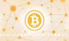 优质如何在TPWallet中添加
