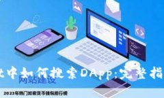 TPWallet中如何搜索DApp：完