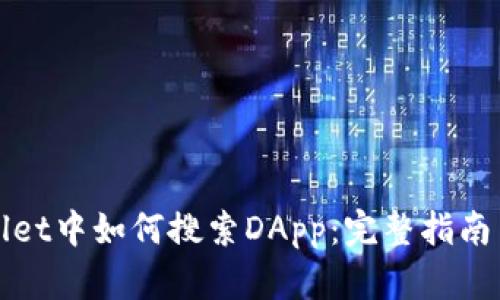 TPWallet中如何搜索DApp：完整指南与技巧