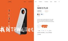 优质如何找到TPWallet在线客