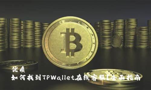 优质
如何找到TPWallet在线客服？全面指南