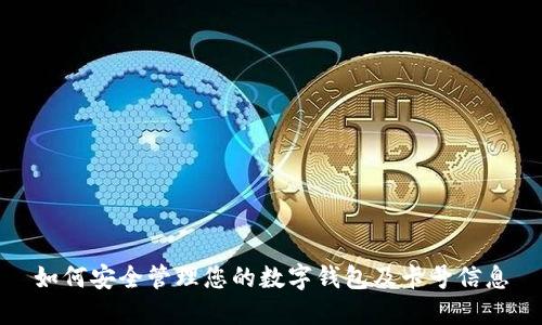 如何安全管理您的数字钱包及卡号信息