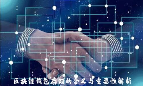 
区块链钱包存储的含义与重要性解析