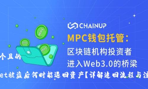 思考一个且的

TPWallet被盗后何时能退回资产？详解追回流程与注意事项