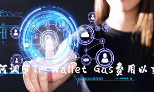 如何调节TP Wallet Gas费用以交易
