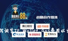 如何调节TP Wallet Gas费用以