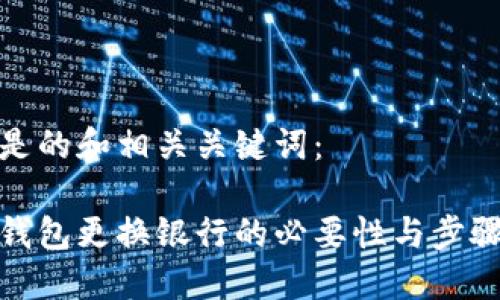 下面是的和相关关键词：

数字钱包更换银行的必要性与步骤详解