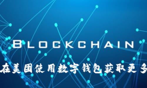 如何在美团使用数字钱包获取更多优惠