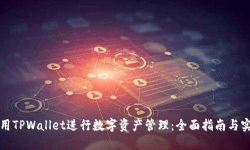 如何使用TPWallet进行数字资产管理：全面指南与实用技巧