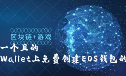 思考一个且的  
在TPWallet上免费创建EOS钱包的方法