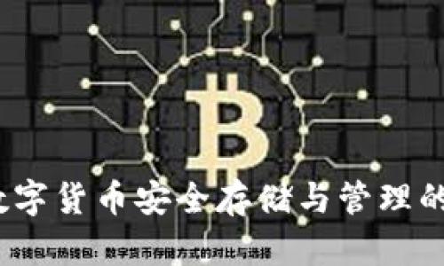SP钱包：数字货币安全存储与管理的理想选择