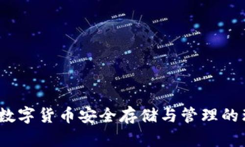 SP钱包：数字货币安全存储与管理的理想选择