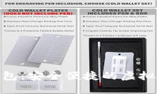 DC EP数字钱包：安全便捷的虚拟资产管理工具