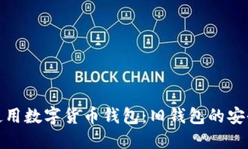 如何选择和使用数字货币钱包：旧钱包的安全性与便利性