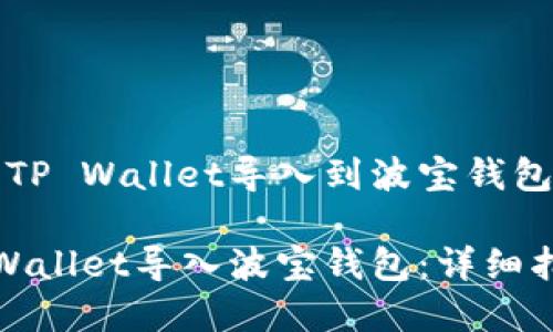 学习如何将TP Wallet导入到波宝钱包的详细指南

如何将TP Wallet导入波宝钱包：详细指南