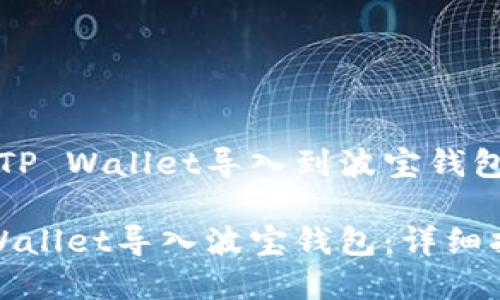 学习如何将TP Wallet导入到波宝钱包的详细指南

如何将TP Wallet导入波宝钱包：详细指南