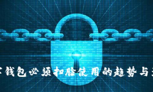 数字钱包必须扫脸使用的趋势与影响