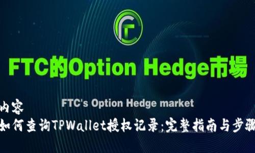 内容
如何查询TPWallet授权记录：完整指南与步骤