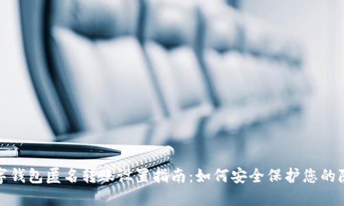 数字钱包匿名转账设置指南：如何安全保护您的隐私