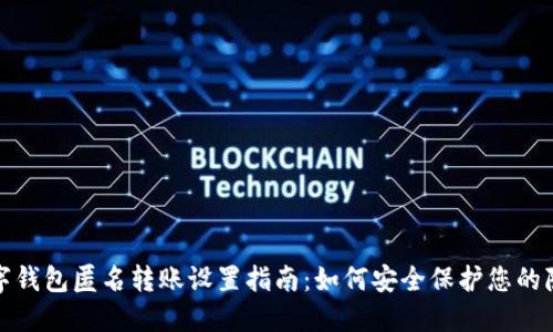 数字钱包匿名转账设置指南：如何安全保护您的隐私