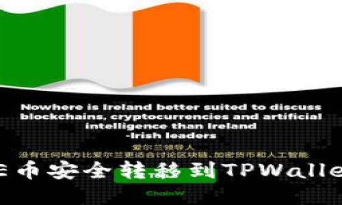 如何将AE币安全转移到TPWallet：全指南