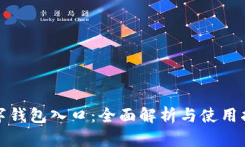 数字钱包入口：全面解析与使用指南
