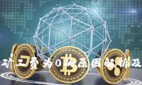 tpwallet矿工费为0的原因解析及解决方案