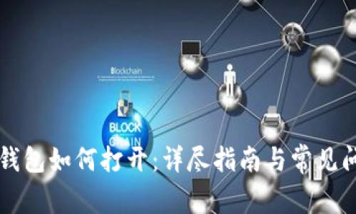 区块链钱包如何打开：详尽指南与常见问题解析
