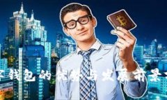 数字钱包的优势与发展前