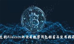 支持Filecoin的优质数字钱包