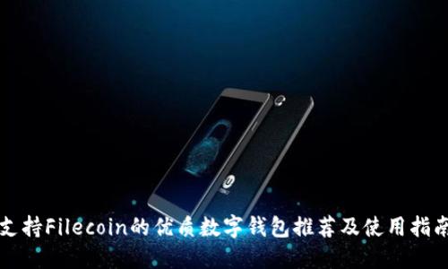 支持Filecoin的优质数字钱包推荐及使用指南