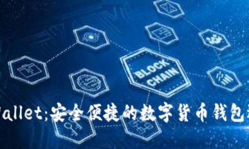 TPWallet：安全便捷的数字货币钱包选择