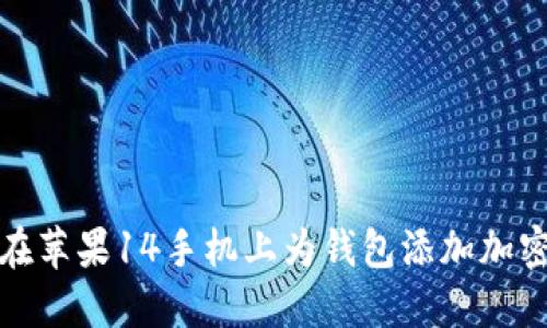 如何在苹果14手机上为钱包添加加密保护