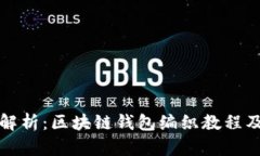 详细解析：区块链钱包编