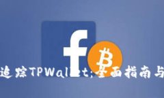 如何有效追踪TPWallet：全面