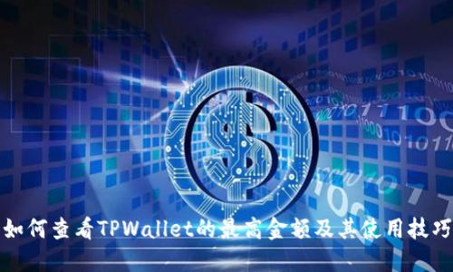 如何查看TPWallet的最高金额及其使用技巧