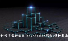如何下载和安装TokenPocke