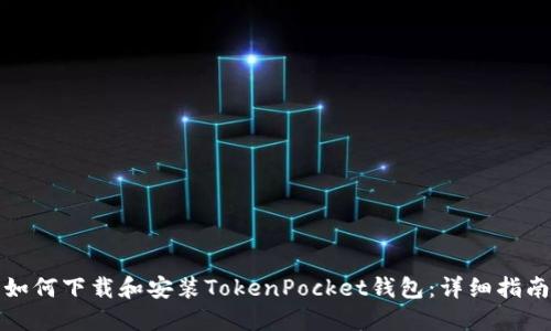 如何下载和安装TokenPocket钱包：详细指南