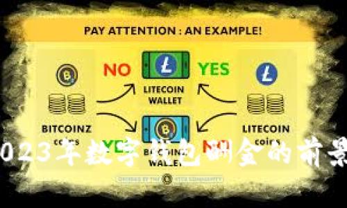 优质 2023年数字钱包酬金的前景与机遇