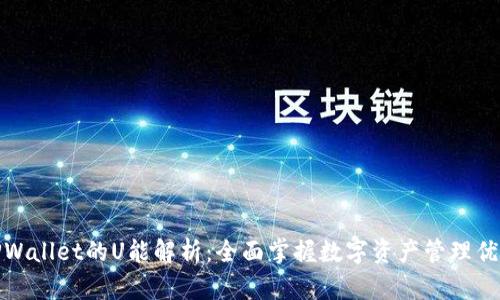 TPWallet的U能解析：全面掌握数字资产管理优势