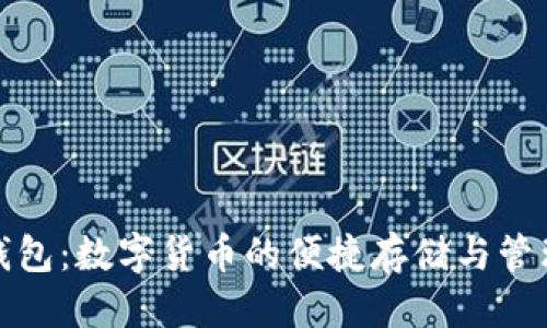 优质

多多钱包：数字货币的便捷存储与管理工具
