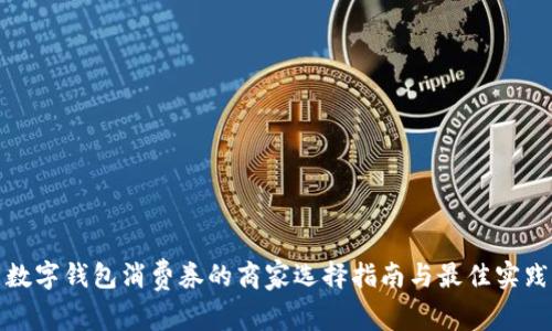 数字钱包消费券的商家选择指南与最佳实践