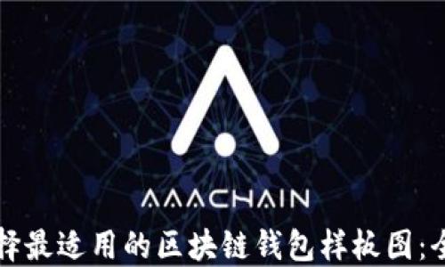 
如何选择最适用的区块链钱包样板图：全面指南