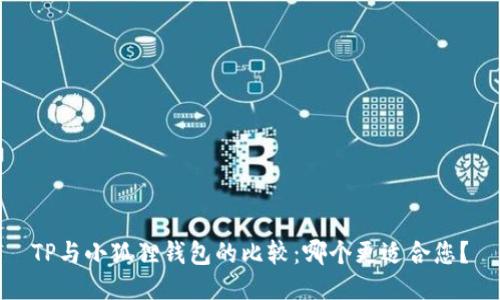 TP与小狐狸钱包的比较：哪个更适合您？