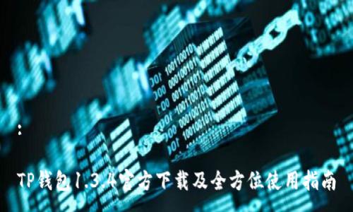 :

TP钱包1.3.4官方下载及全方位使用指南